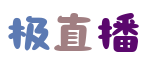 极直播